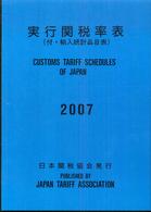 実行関税率表 〈２００７〉