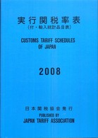 実行関税率表 〈２００８〉