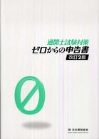 ゼロからの申告書 - 通関士試験対策 （改訂２版）