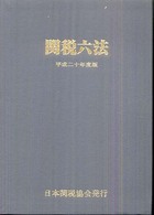 関税六法 〈平成２０年度版〉