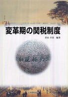 変革期の関税制度