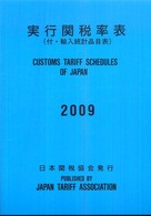 実行関税率表 〈２００９〉
