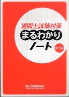 通関士試験対策まるわかりノート - 国家試験 （改訂３版）