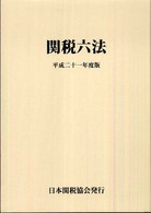 関税六法 〈平成２１年度版〉