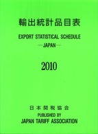 輸出統計品目表 〈２０１０年〉