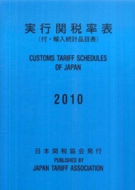 実行関税率表 〈２０１０〉