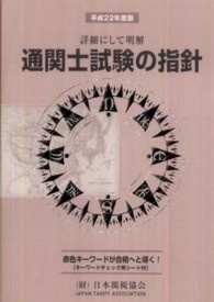 通関士試験の指針 〈平成２２年度版〉