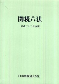 関税六法 〈平成２２年度版〉