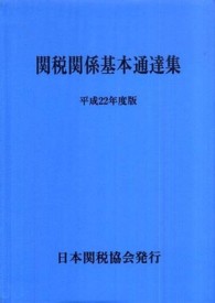 関税関係基本通達集 〈平成２２年度版〉