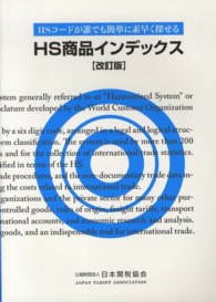 ＨＳ商品インデックス―ＨＳコードが誰でも簡単に素早く探せる （改訂版）