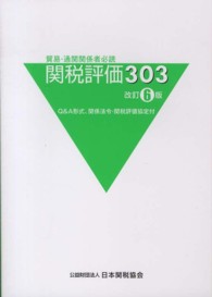 関税評価３０３ - Ｑ＆Ａ形式 （改訂６版）