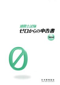 ゼロからの申告書 〈２０１４〉 - 通関士試験