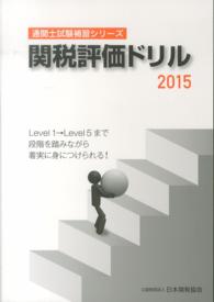 関税評価ドリル 〈２０１５〉 通関士試験補習シリーズ