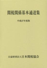 関税関係基本通達集 〈平成２７年度版〉