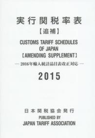 実行関税率表 〈２０１５　追補〉