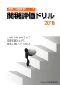 通関士試験補習シリーズ<br> 関税評価ドリル〈２０１８〉