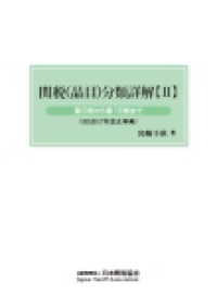 関税（品目）分類詳解〈２〉第６部から第１０部まで（ＨＳ２０１７年改正準拠）