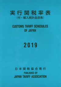実行関税率表〈２０１９〉―付・輸入統計品目表