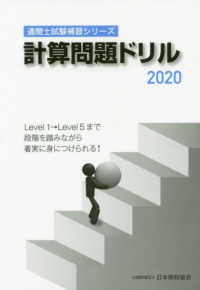 通関士試験補習シリーズ<br> 計算問題ドリル〈２０２０〉