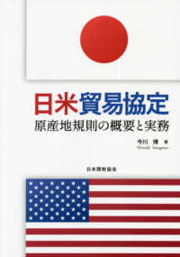 日米貿易協定―原産地規則の概要と実務