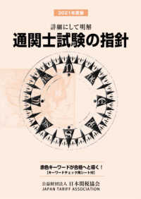 通関士試験の指針〈２０２１年度版〉―詳細にして明解