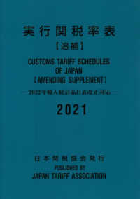 実行関税率表追補 2021 - 紀伊國屋書店ウェブストア｜オンライン