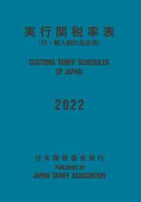 実行関税率表〈２０２２年度版〉