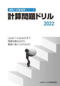 通関士試験補習シリーズ<br> 計算問題ドリル〈２０２２〉