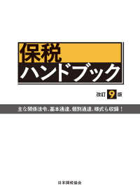 保税ハンドブック （改訂９版）