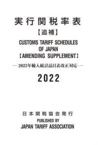 実行関税率表　追補〈２０２２〉―２０２３年輸入統計品目表改正対応