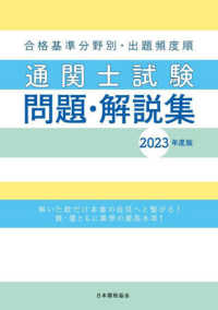 通関士試験問題・解説集 〈２０２３年度版〉 - 合格基準分野別・出題頻度順