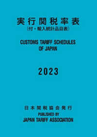 実行関税率表（付・輸入統計品目表）〈２０２３〉