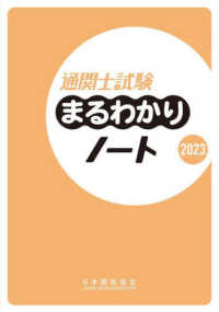 通関士試験まるわかりノート 〈２０２３〉