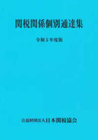 関税関係個別通達集 〈令和５年度版〉