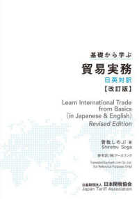 基礎から学ぶ貿易実務―日英対訳 （改訂版）