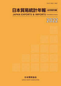 日本貿易統計年報　品別国別編 〈２０２２年版〉