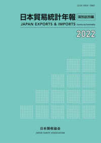 日本貿易統計年報　国別品別編 〈２０２２年版〉