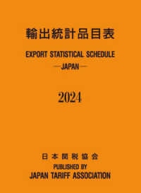 輸出統計品目表 〈２０２４年版〉