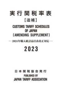 実行関税率表追補 〈２０２３年度版〉 - ２０２４年輸入統計品目表改正対応