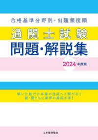 通関士試験問題・解説集 〈２０２４年度版〉 - 合格基準分野別・出題頻度順