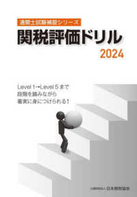 関税評価ドリル 〈２０２４〉 通関士試験補習シリーズ