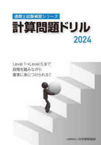 計算問題ドリル 〈２０２４〉 通関士試験補習シリーズ