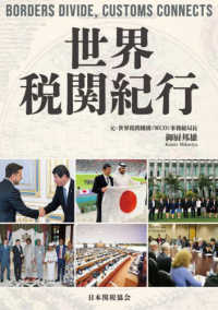 世界税関紀行