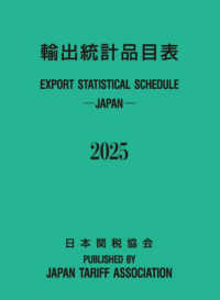 輸出統計品目表 〈２０２５年版〉