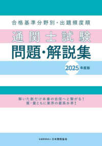 通関士試験問題・解説集 〈２０２５年度版〉 - 合格基準分野別・出題頻度順