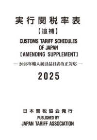実行関税率表追補 2025年度版 - 紀伊國屋書店ウェブストア
