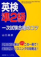 英検準２級一次試験合格のコツ