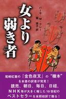 女より弱き者―米国版金色夜叉