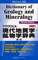マグロウヒル現代地質学・鉱物学辞典 - 英英 （〔第２版〕）