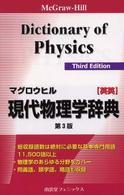 マグロウヒル現代物理学辞典 - 英英 （〔第３版〕）
